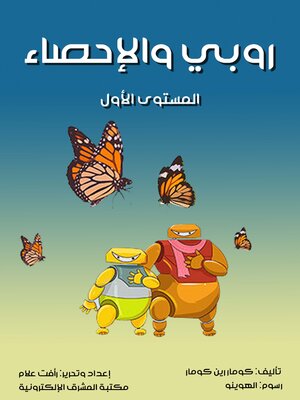 cover image of روبي والإحصاء